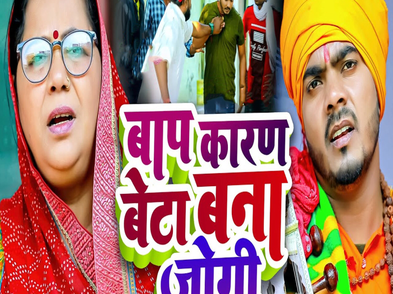 Baap Karan Beta Bana Jogi (Single)