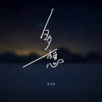 多想 (Single)