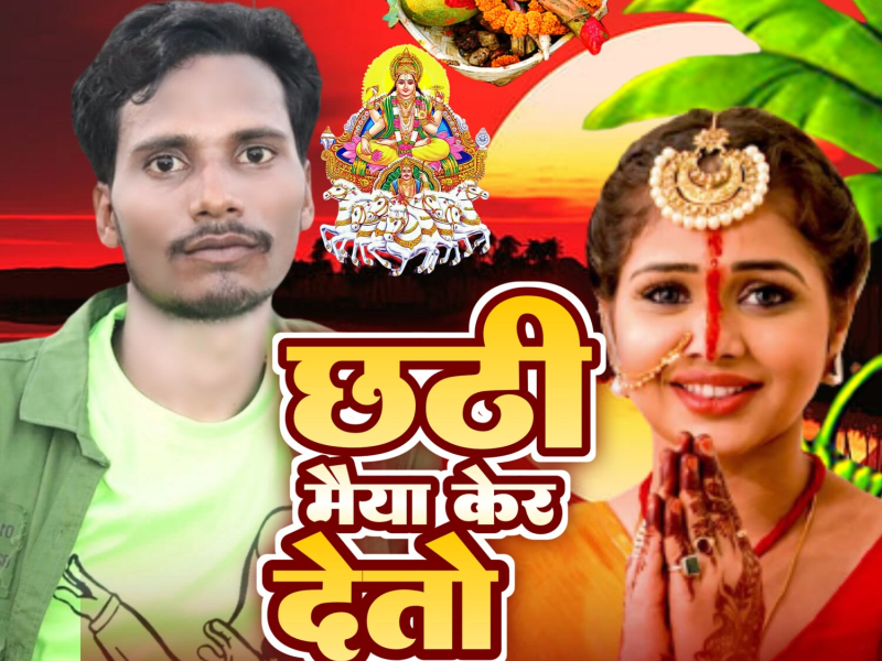 Chhathi Maiya Ker Deto (Single)