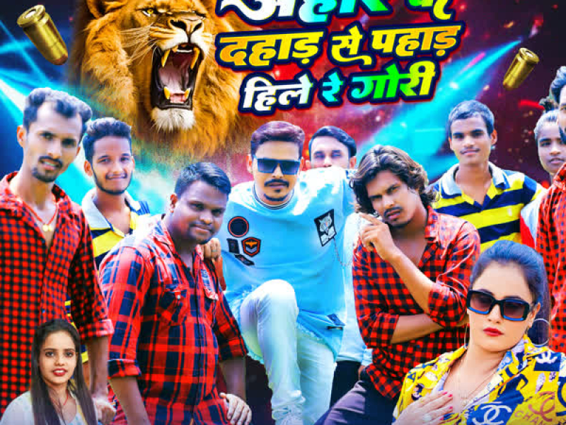 Ahir Ke Dahad Se Pahad Hile Re Gori (Single)