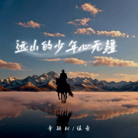 远山的少年心无疆 (Single)