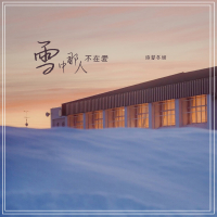 雪中那人不在爱 (Single)