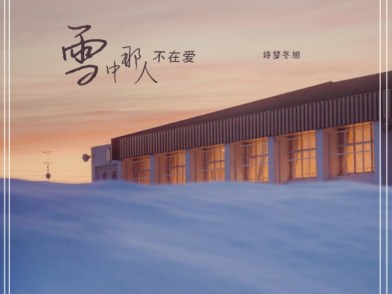 雪中那人不在爱 (Single)