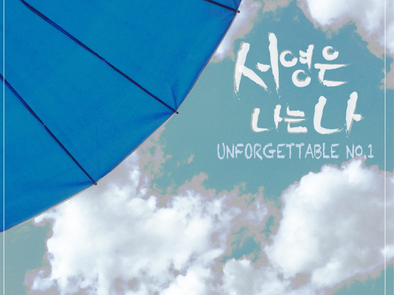 Unforgettable No.1 (EP)