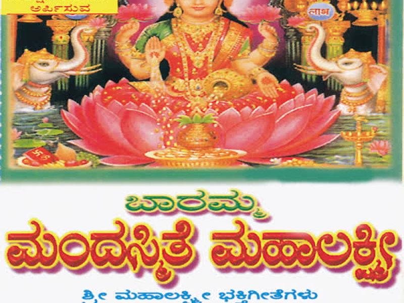 Baaramma Mandasmithe Mahalakshmi