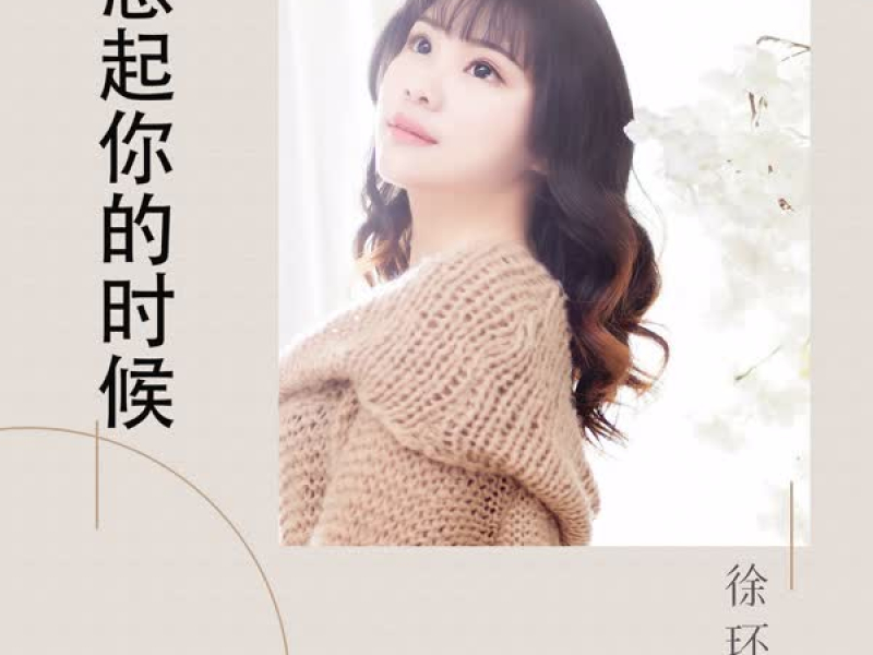 想起你的时候 (Single)