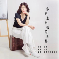 你已走出我的世界 (Single)