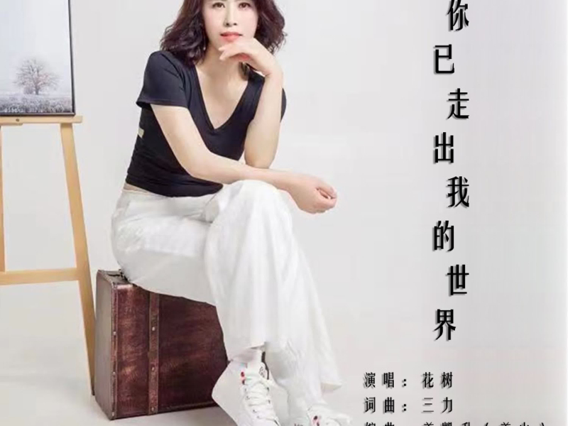 你已走出我的世界 (Single)