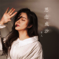 思念成沙 (EP)