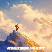 你就是太在意别人的看法了 (Single)