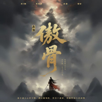 傲骨 (《大唐重案组》片尾曲) (Single)