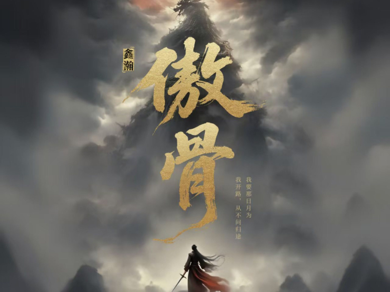 傲骨 (《大唐重案组》片尾曲) (Single)