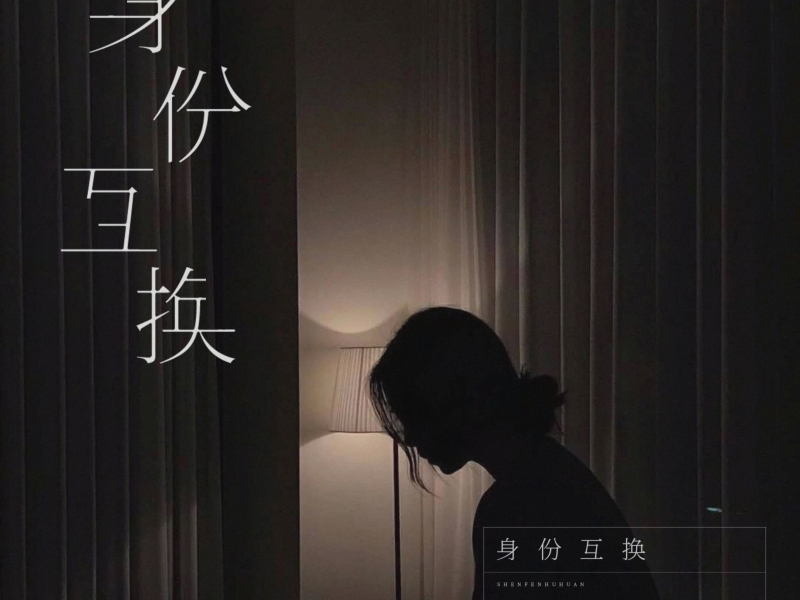 身份互换 (EP)