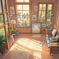 惯我的人才有资格管我 (Single)