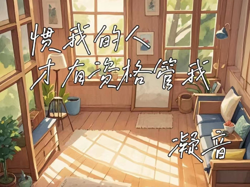 惯我的人才有资格管我 (Single)