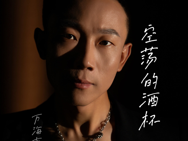 空荡的酒杯 (Single)