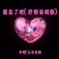 就忘了吧 (抒情说唱版) (Single)