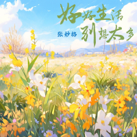 好好生活别想太多 (Single)