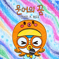 Octopus' Dream YEEUN AHN X Pororo the Little Penguin (Single)