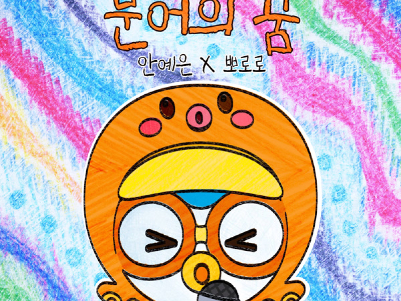Octopus' Dream YEEUN AHN X Pororo the Little Penguin (Single)