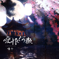 爱恨何欢 (Single)