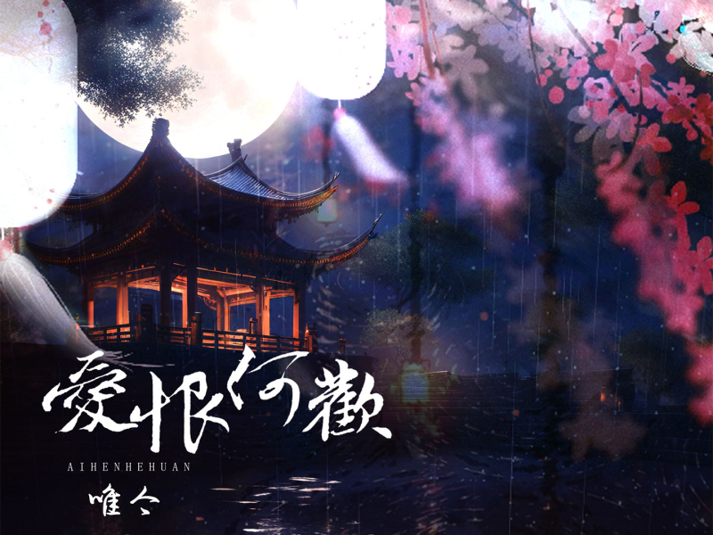 爱恨何欢 (Single)