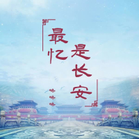 最忆是长安 (Single)