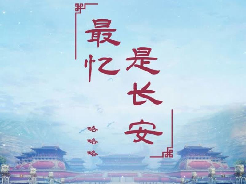 最忆是长安 (Single)