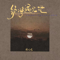 终将遇见他 (Single)