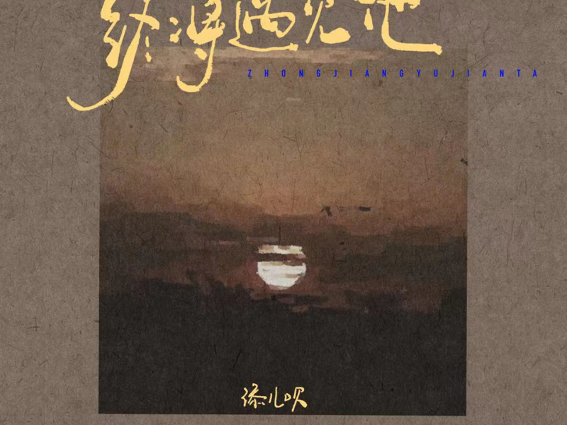 终将遇见他 (Single)