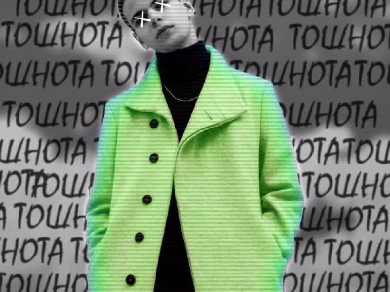 ТОШНОТА (Single)