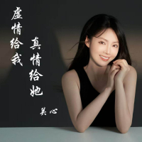 虚情给我 真情给她 (Single)