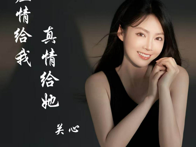 虚情给我 真情给她 (Single)