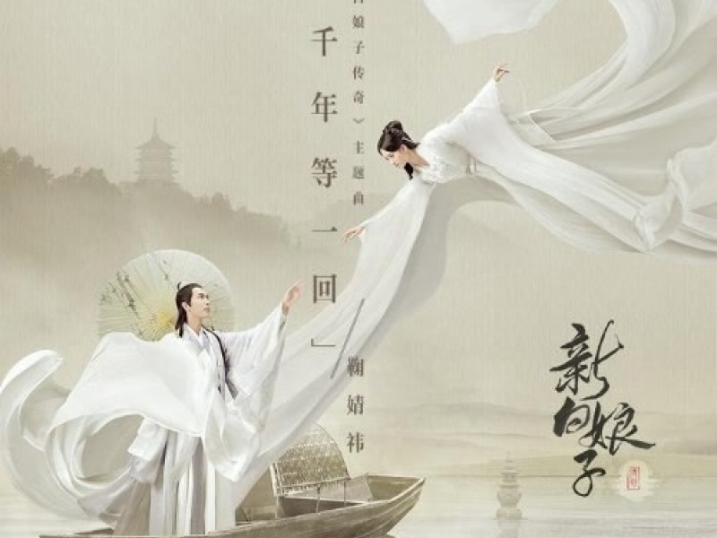 Ngàn Năm Đợi Một Hồi / 千年等一回