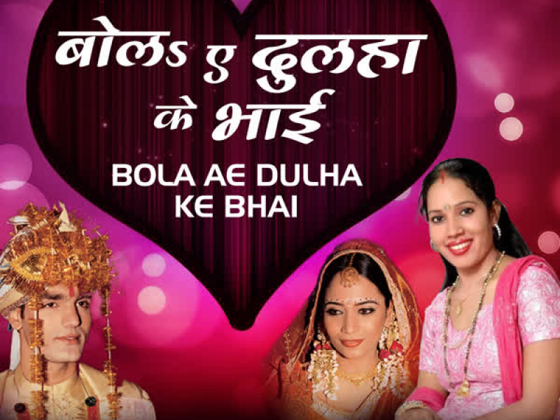 Bola Ae Dulha Ke Bhai (Single)