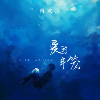 爱的牢笼 (DJ阿能版) (Single)