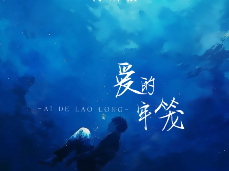 爱的牢笼 (DJ阿能版) (Single)