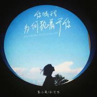 你猜我为何执着于你 (Single)