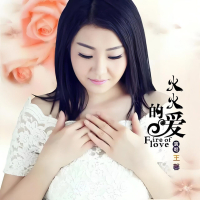 火火的爱 (Single)