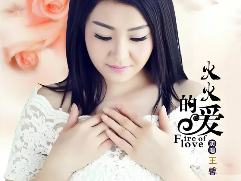 火火的爱 (Single)