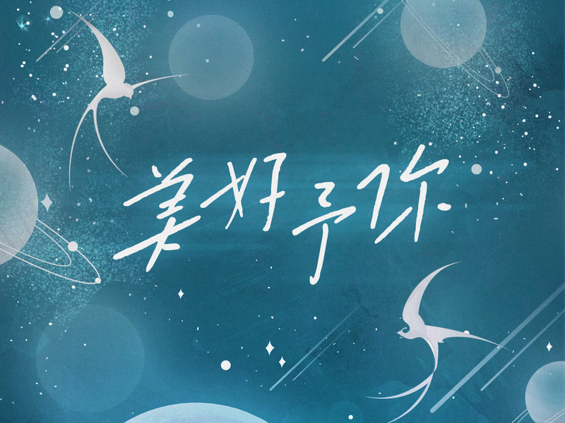 美好予你 (Single)