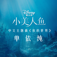 Part of Your World (From 