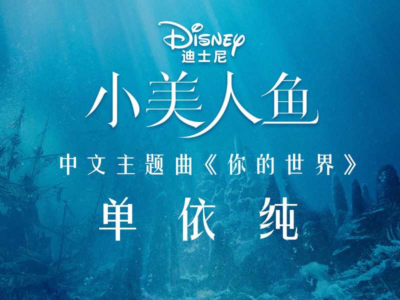 Part of Your World (From 