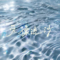 爱像流沙 (Single)