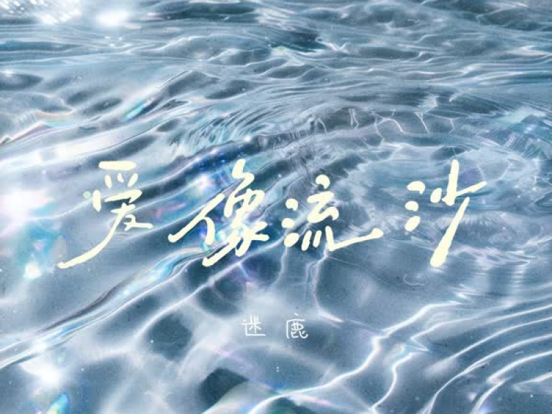 爱像流沙 (Single)