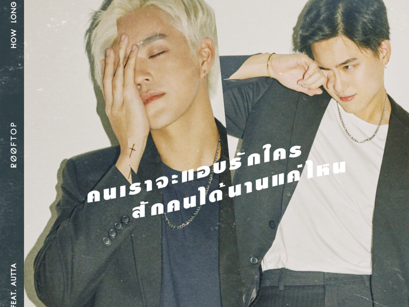 คนเราจะแอบรักใครสักคนได้นานแค่ไหน (Single)