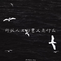 所以人生的意义是什么 (Single)