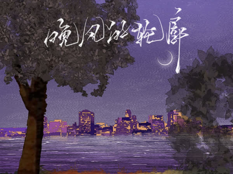 晚风的轮廓 (Single)