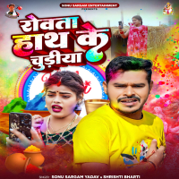 Rowata Hath Ke Chudiya (Single)
