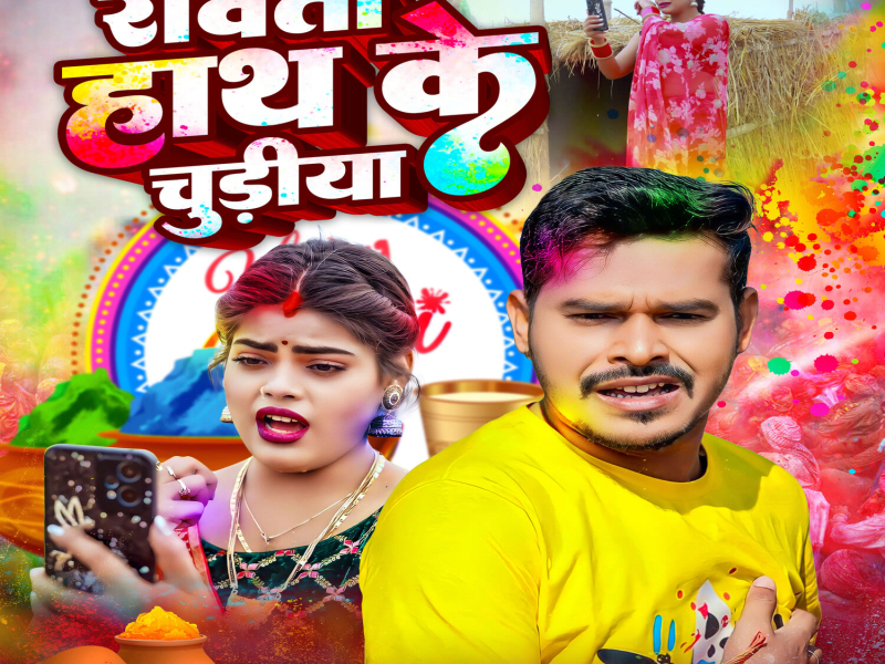 Rowata Hath Ke Chudiya (Single)